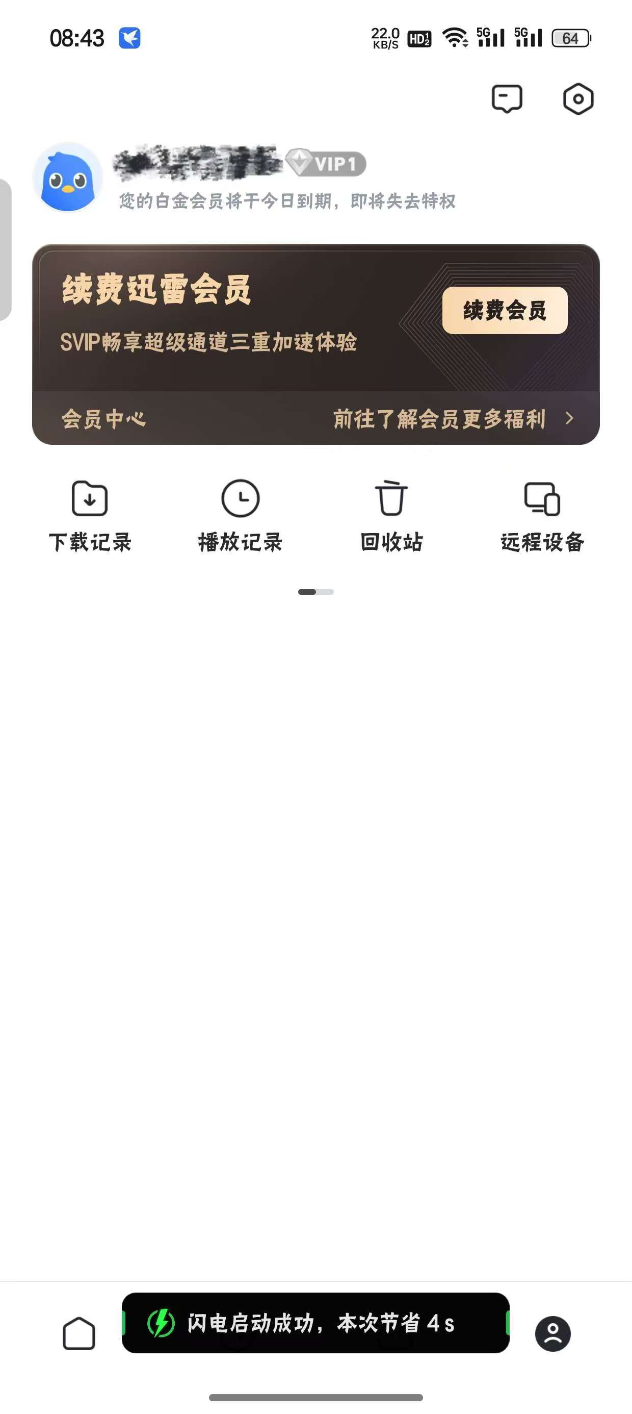 迅雷0.8.03，不限速免升级VIP，解锁纯净版！