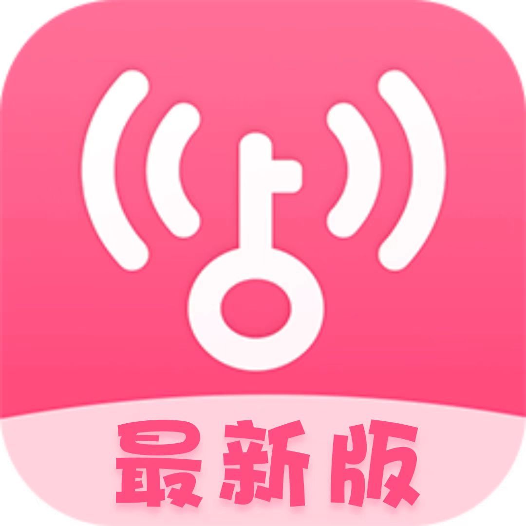 粉色！wifi万能钥匙5.0版，显密去广告SVIP版！