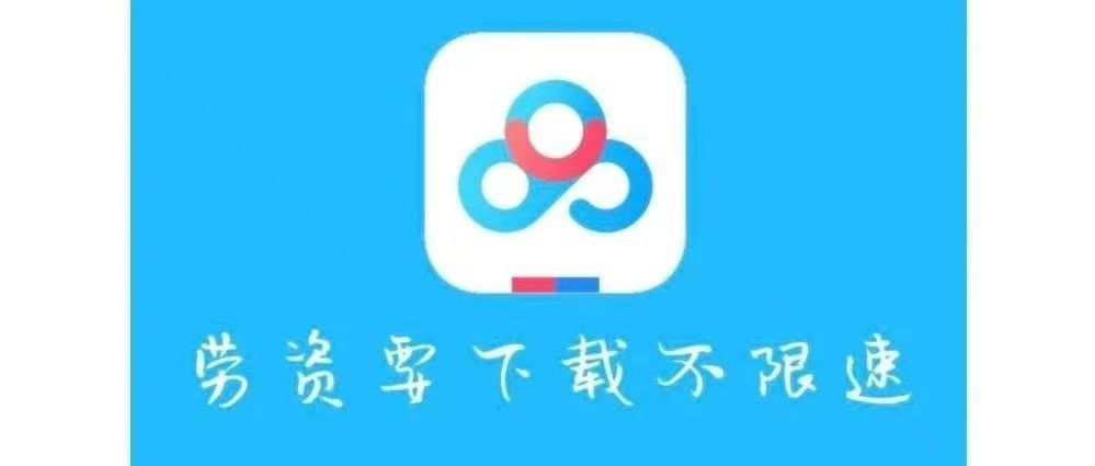 百度网盘1.3.2不限速版本，亲测有效