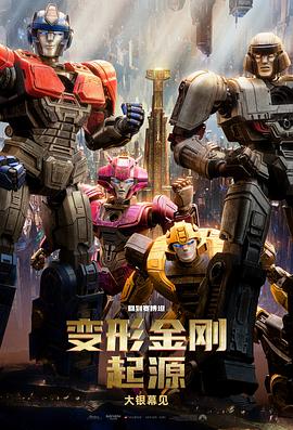 变形金刚：起源 Transformers One