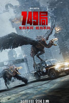 749局 (2024) [中国大陆] [动作,科幻,冒险] 汉语普通话 / 749：异族崛起,两万里计划,Bureau 749 4.4 高分